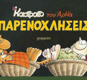 Καστράτο – Παρενοχλήσεις
