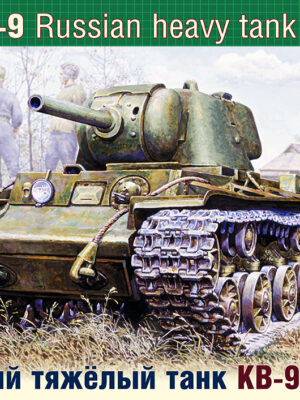 Ark Models Φιγούρα Μοντελισμού KV-9 Russian Heavy Tank | 1:35 | AK 35021