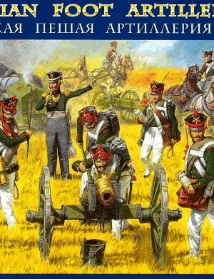 Zvezda Φιγούρες Μοντελισμού Russian Foot Artillery 1812-1814 |1:72 | 8022