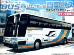 Aoshima Φιγούρα Μοντελισμού JR Shikoku Bus Mitsubishi Fuso Aero Queen I, No.17 | 1:32 | 039854 