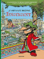 Ο Μεγάλος Βεζίρης Ιζνογκούντ Vol. 1