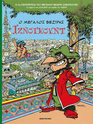 Ο Μεγάλος Βεζίρης Ιζνογκούντ Vol. 1